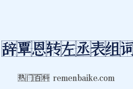 辞覃恩转左丞表组词是什么意思的图片